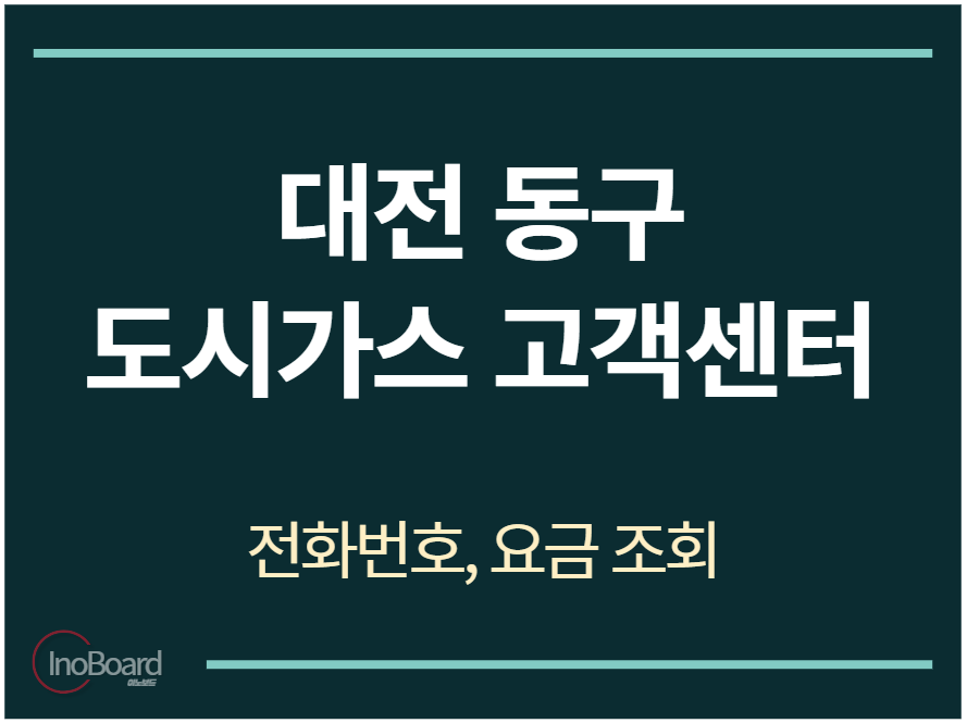 동구 도시가스 고객센터 전화번호