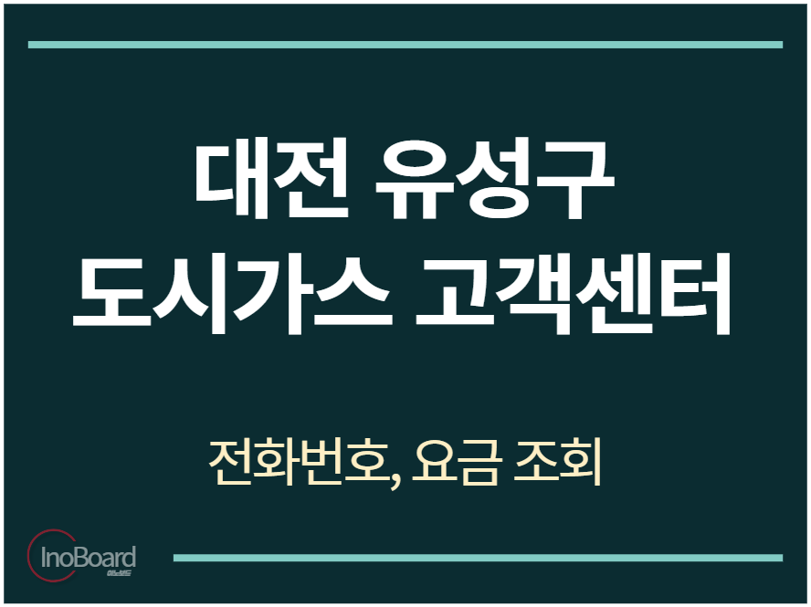 유성구 도시가스 고객센터 전화번호
