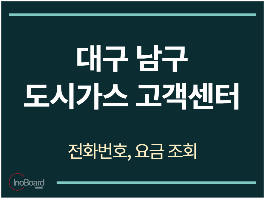 남구 도시가스 고객센터 전화번호