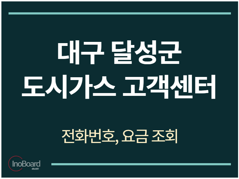 달성군 도시가스 고객센터 전화번호