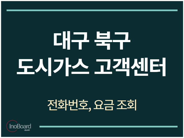 북구 도시가스 고객센터 전화번호