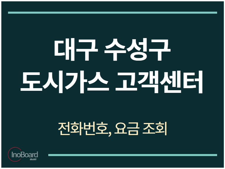 수성구 도시가스 고객센터 전화번호