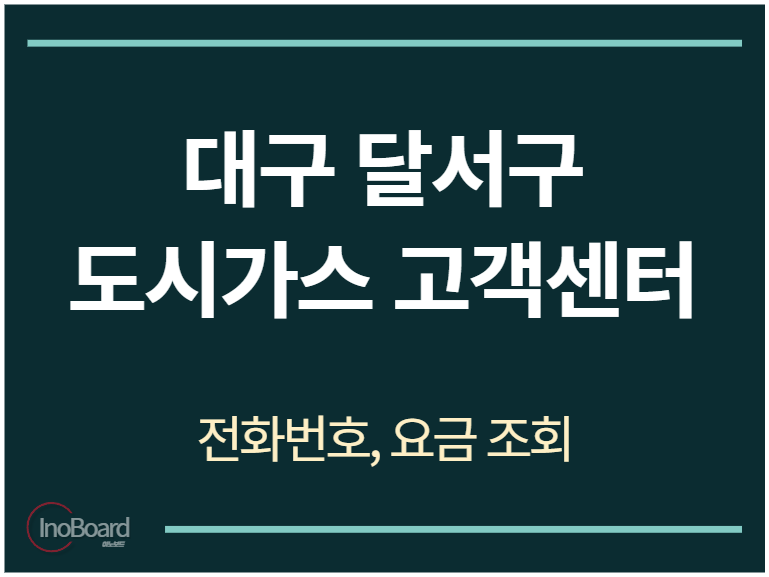 달서구 도시가스 고객센터 전화번호