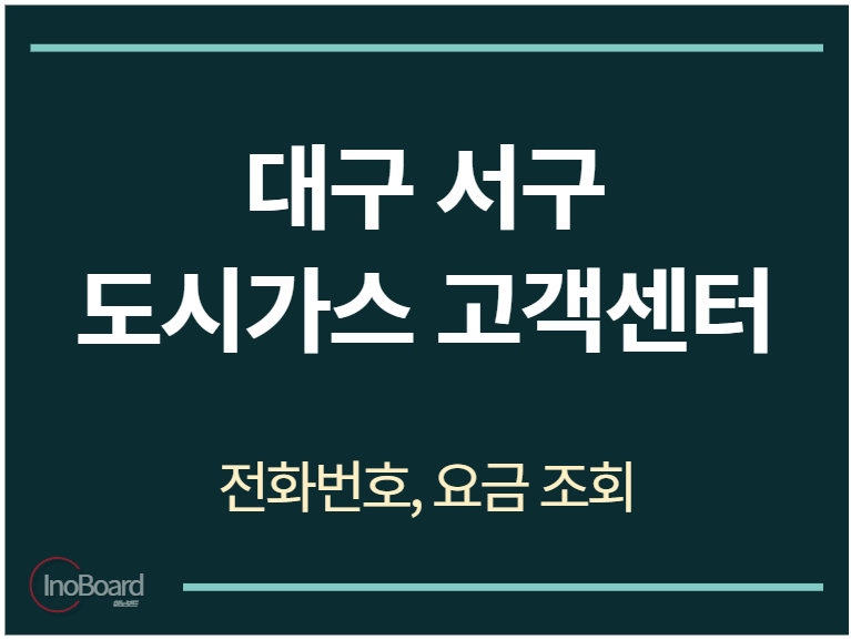 서구 도시가스 고객센터 전화번호
