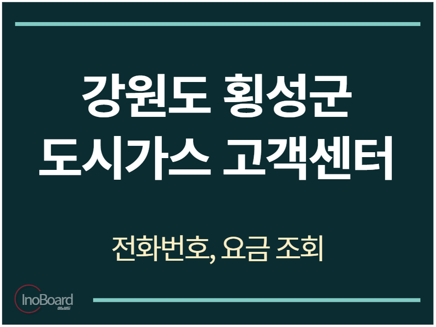 횡성군 도시가스 고객센터 전화번호