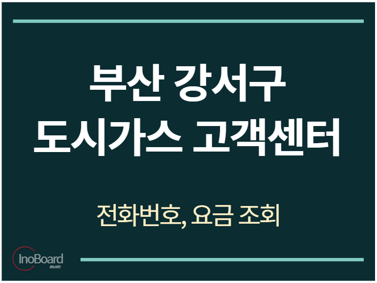 강서구 도시가스 고객센터 전화번호