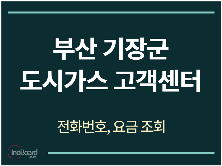 기장군 도시가스 고객센터 전화번호