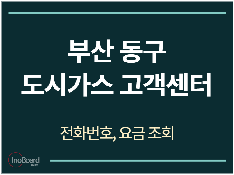 동구 도시가스 고객센터 전화번호