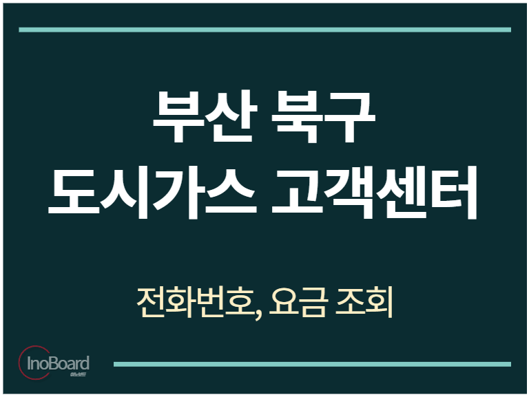 북구 도시가스 고객센터 전화번호