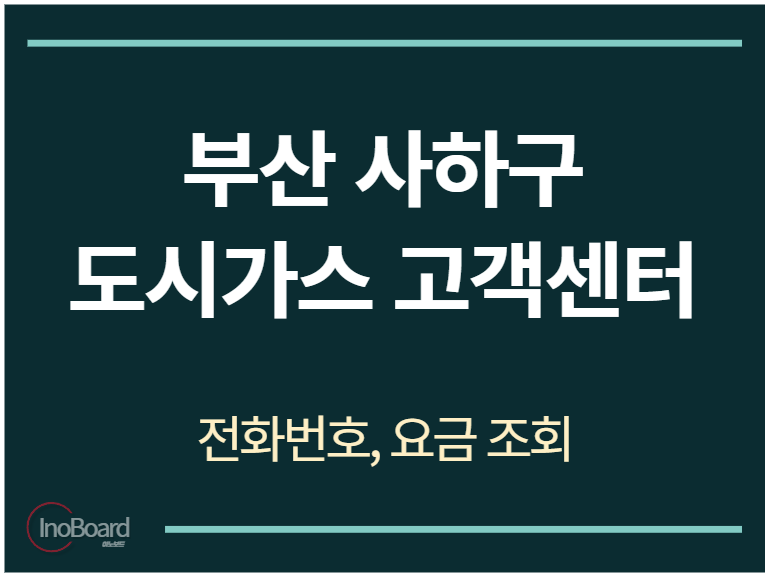 사하구 도시가스 고객센터 전화번호