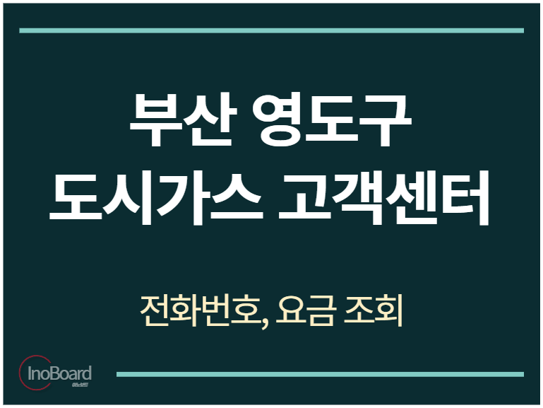 영도구 도시가스 고객센터 전화번호