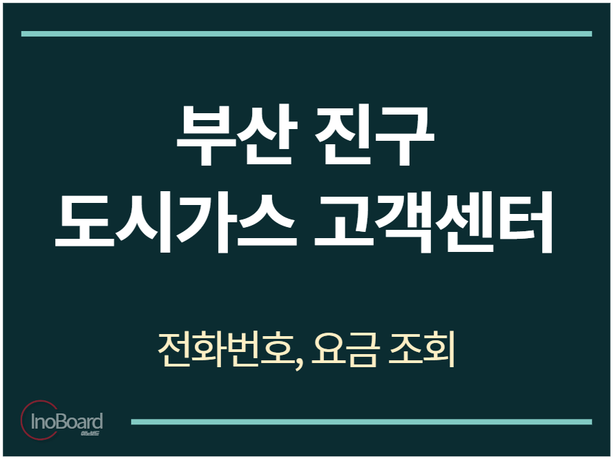 진구 도시가스 고객센터 전화번호