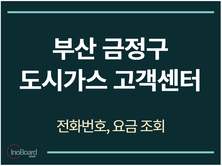 금정구 도시가스 고객센터 전화번호
