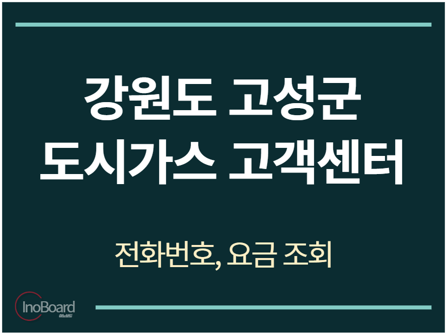 고성군 도시가스 고객센터 전화번호