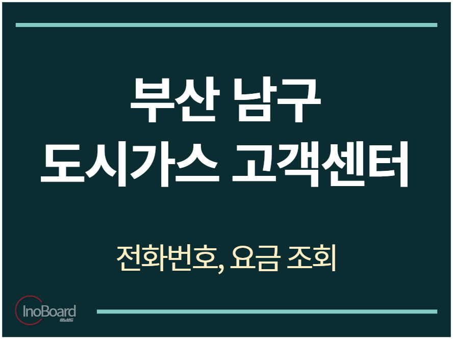 남구 도시가스 고객센터 전화번호
