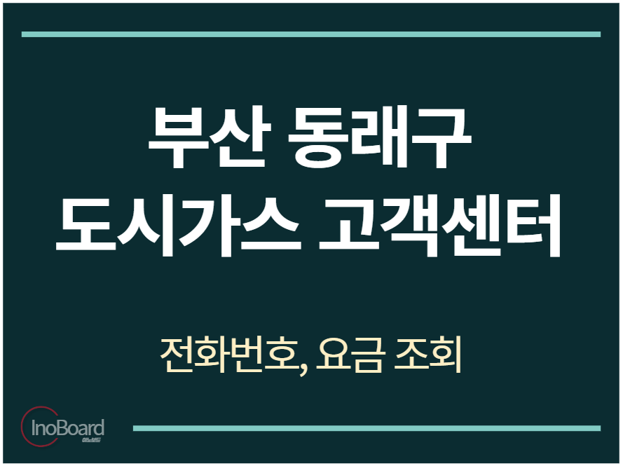 동래구 도시가스 고객센터 전화번호
