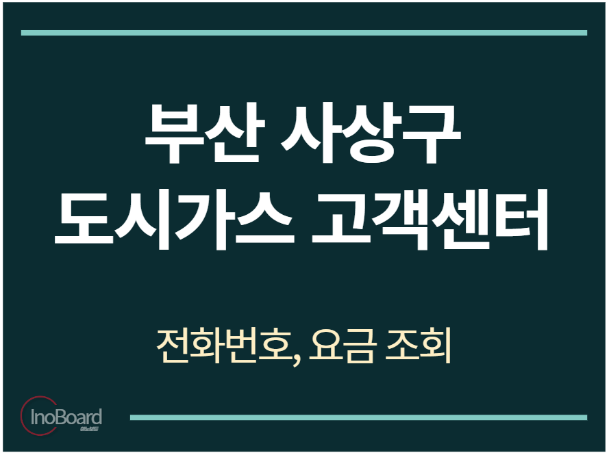 사상구 도시가스 고객센터 전화번호