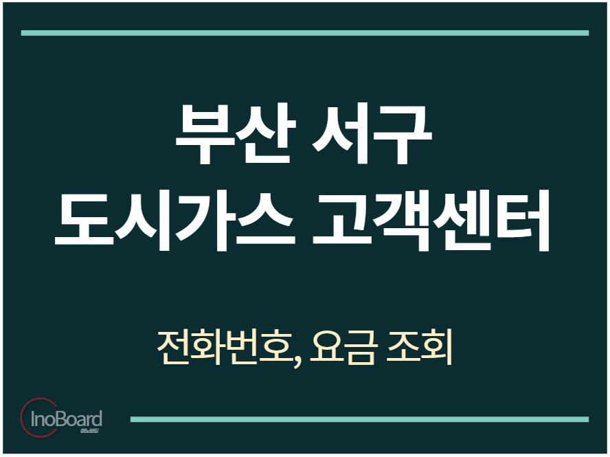 서구 도시가스 고객센터 전화번호
