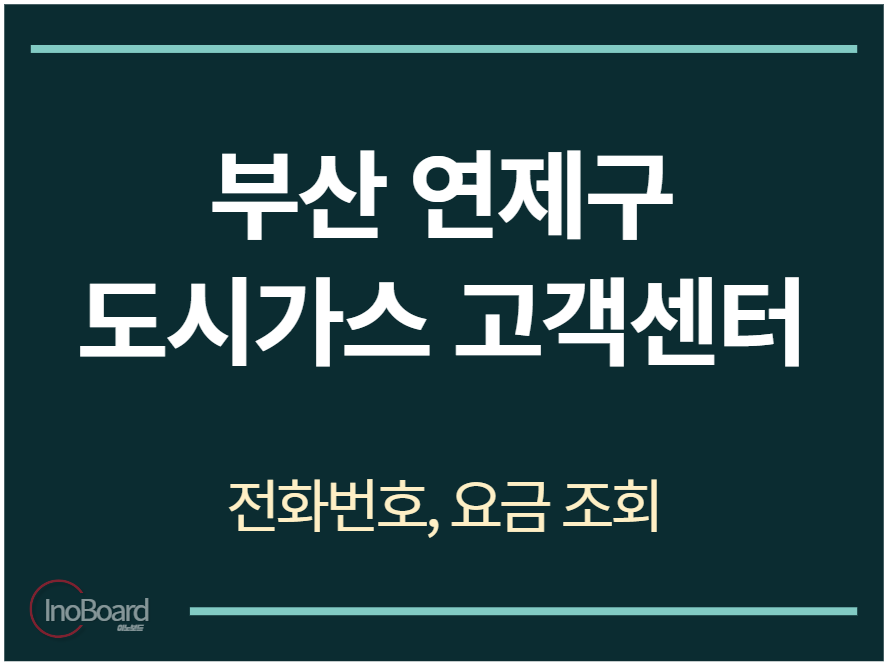 연제구 도시가스 고객센터 전화번호