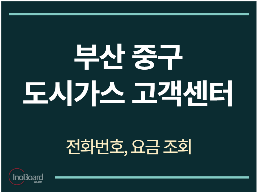 중구 도시가스 고객센터 전화번호