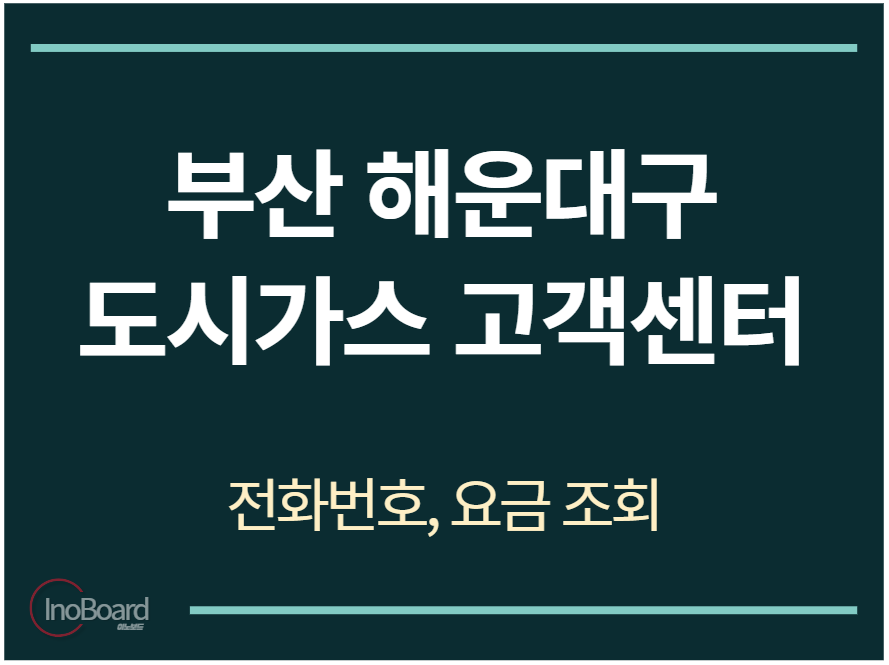 해운대구 도시가스 고객센터 전화번호