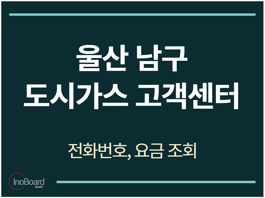 남구 도시가스 고객센터 전화번호