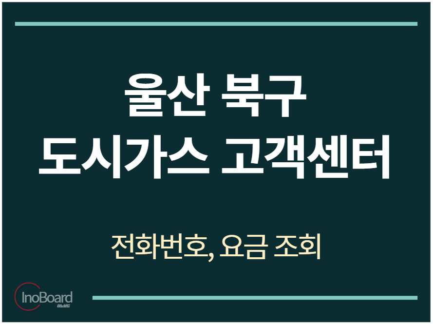 북구 도시가스 고객센터 전화번호