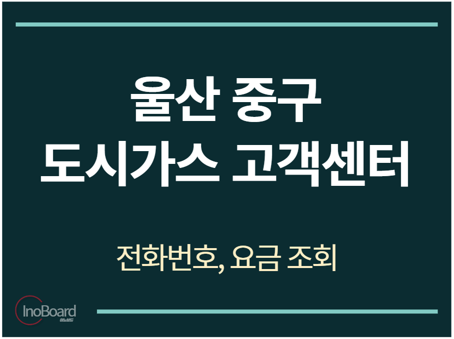 중구 도시가스 고객센터 전화번호