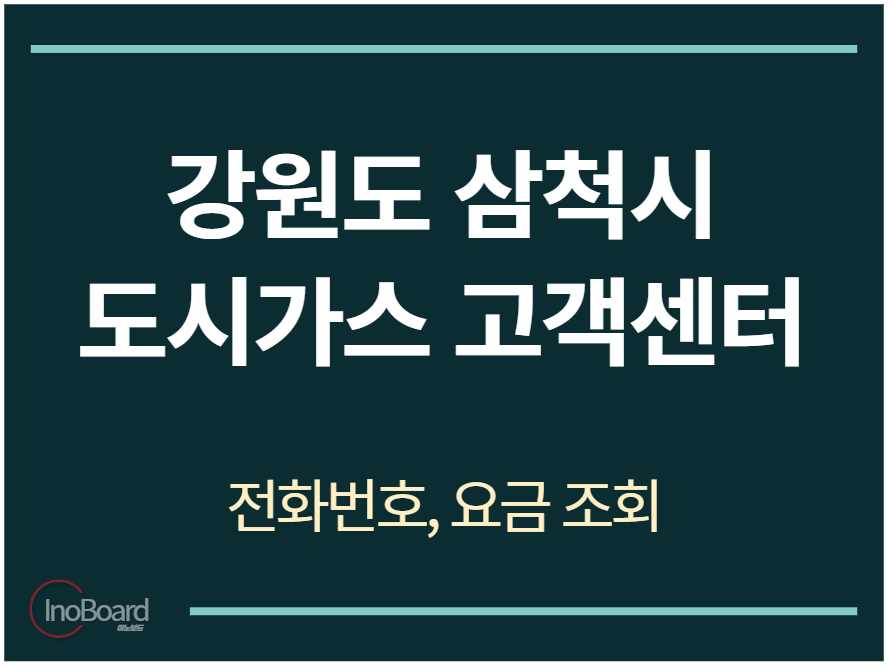 삼척시 도시가스 고객센터 전화번호