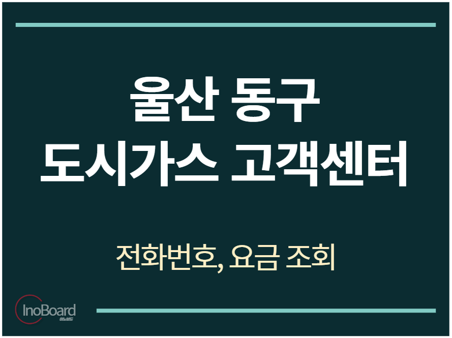 동구 도시가스 고객센터 전화번호