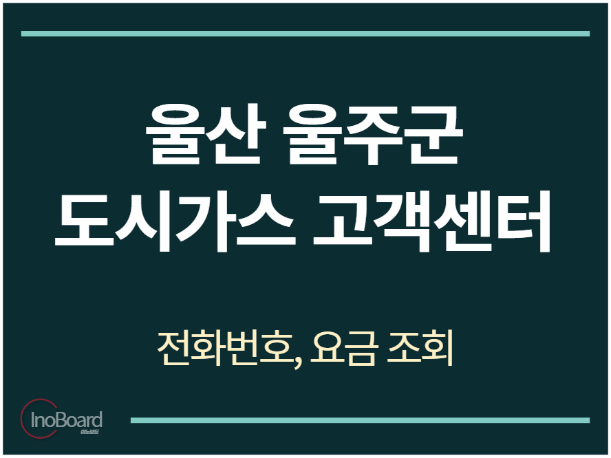 울주군 도시가스 고객센터 전화번호