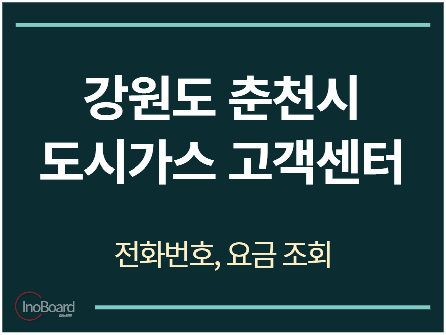 춘천시 도시가스 고객센터 전화번호