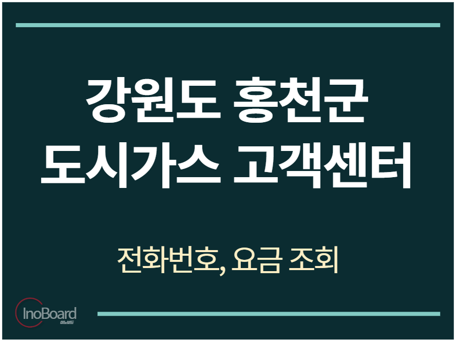홍천군 도시가스 고객센터 전화번호