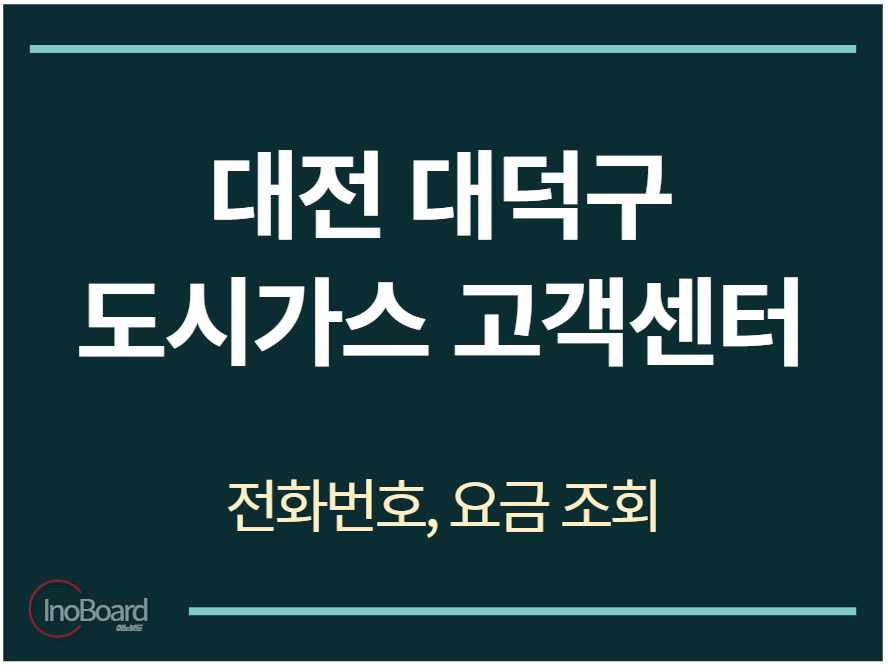대덕구 도시가스 고객센터 전화번호