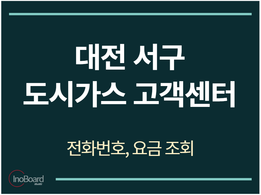 서구 도시가스 고객센터 전화번호