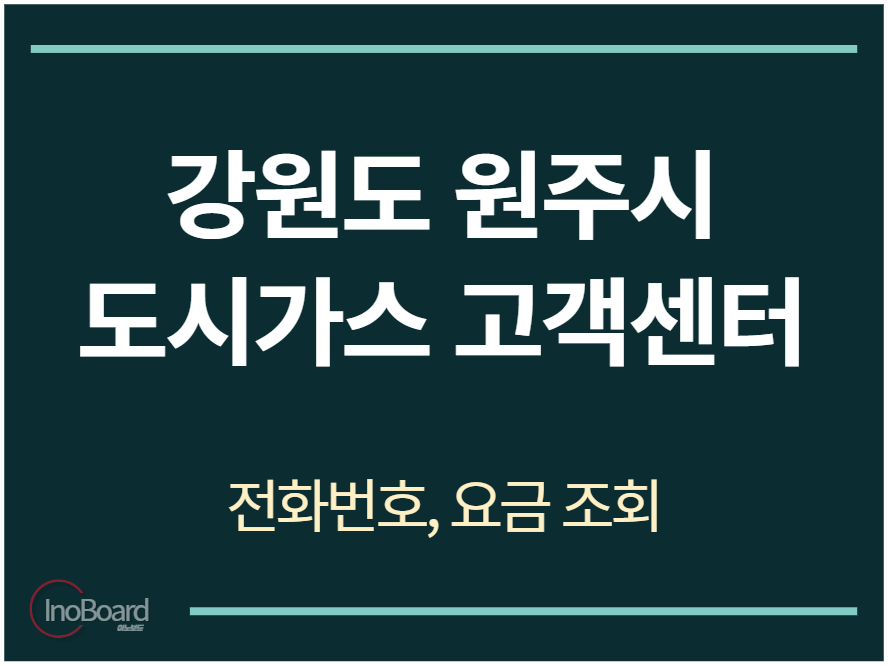 원주시 도시가스 고객센터 전화번호
